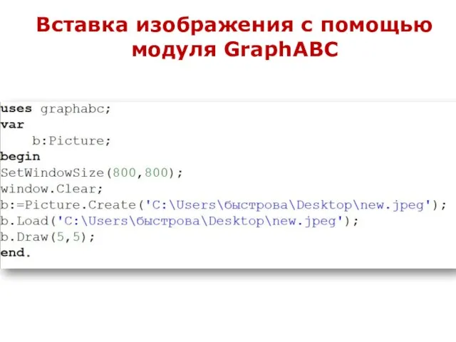 Вставка изображения с помощью модуля GraphABC