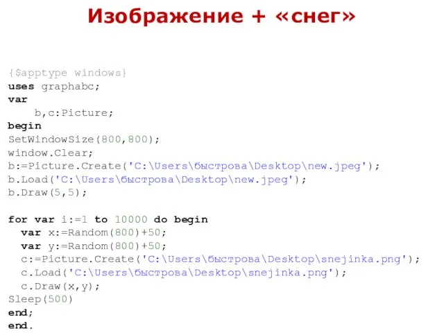 {$apptype windows} uses graphabc; var b,c:Picture; begin SetWindowSize(800,800); window.Clear; b:=Picture.Create('C:\Users\быстрова\Desktop\new.jpeg'); b.Load('C:\Users\быстрова\Desktop\new.jpeg'); b.Draw(5,5);