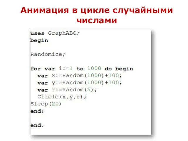 Анимация в цикле случайными числами