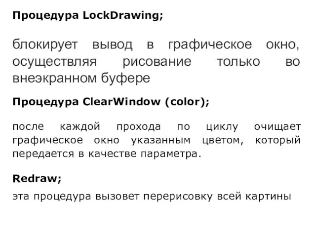 Процедура LockDrawing; Процедура ClearWindow (color); блокирует вывод в графическое окно, осуществляя рисование