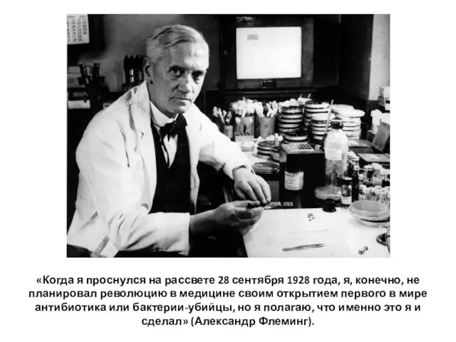 «Когда я проснулся на рассвете 28 сентября 1928 года, я, конечно, не