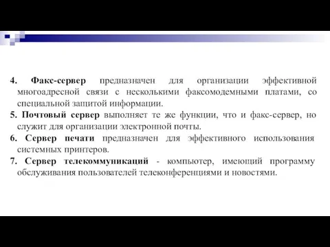 4. Факс-сервер предназначен для организации эффективной многоадресной связи с несколькими факсомодемными платами,