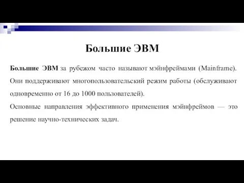 Большие ЭВМ Большие ЭВМ за рубежом часто называют мэйнфреймами (Mainframe). Они поддерживают