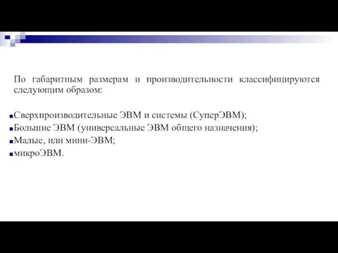 По габаритным размерам и производительности классифицируются следующим образом: Сверхпроизводительные ЭВМ и системы