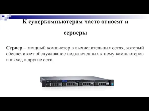 К суперкомпьютерам часто относят и серверы Сервер – мощный компьютер в вычислительных