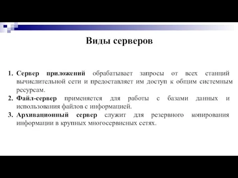 Виды серверов Сервер приложений обрабатывает запросы от всех станций вычислительной сети и