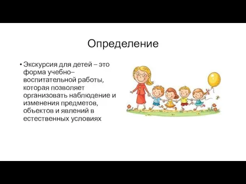 Определение Экскурсия для детей – это форма учебно–воспитательной работы, которая позволяет организовать