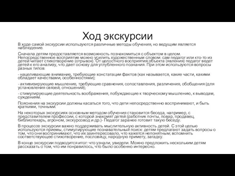 Ход экскурсии В ходе самой экскурсии используются различные методы обучения, но ведущим