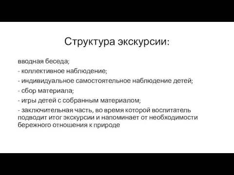 Структура экскурсии: вводная беседа; - коллективное наблюдение; - индивидуальное самостоятельное наблюдение детей;