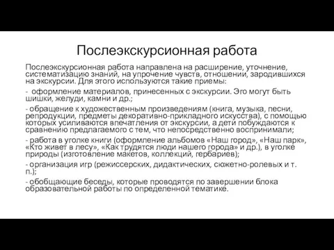 Послеэкскурсионная работа Послеэкскурсионная работа направлена на расширение, уточнение, систематизацию знаний, на упрочение