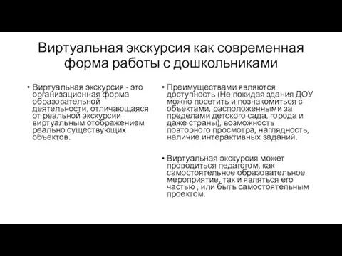 Виртуальная экскурсия как современная форма работы с дошкольниками Виртуальная экскурсия - это