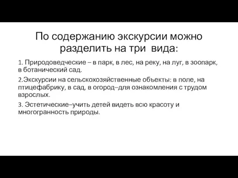 По содержанию экскурсии можно разделить на три вида: 1. Природоведческие – в