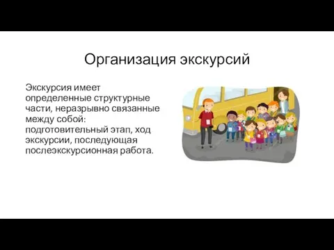 Организация экскурсий Экскурсия имеет определенные структурные части, неразрывно связанные между собой: подготовительный