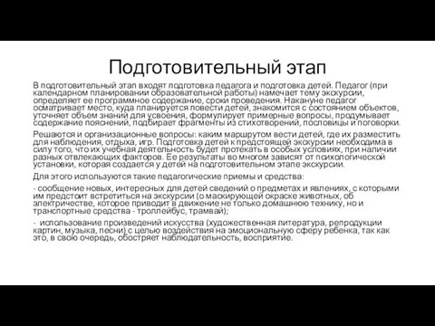 Подготовительный этап В подготовительный этап входят подготовка педагога и подготовка детей. Педагог