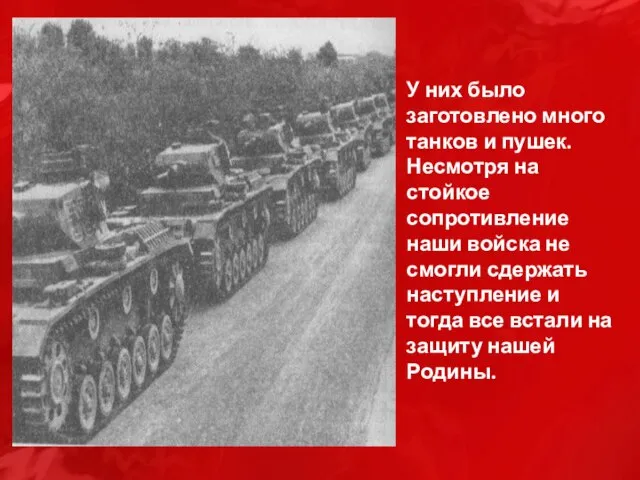 У них было заготовлено много танков и пушек. Несмотря на стойкое сопротивление