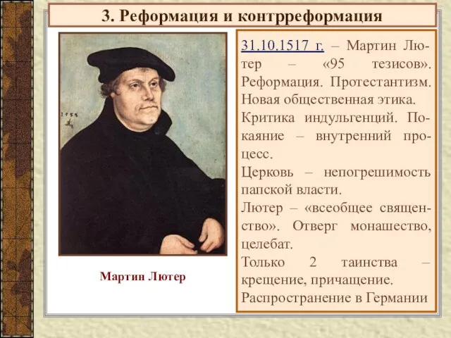 3. Реформация и контрреформация 31.10.1517 г. – Мартин Лю-тер – «95 тезисов».