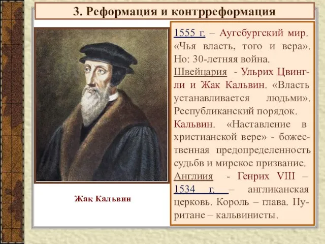 3. Реформация и контрреформация 1555 г. – Аугсбургский мир. «Чья власть, того