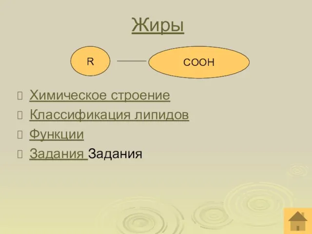 Жиры Химическое строение Классификация липидов Функции Задания Задания R CООН