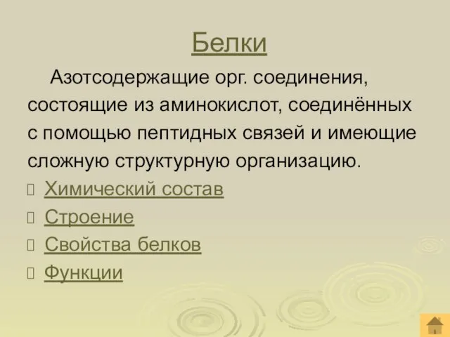 Белки Азотсодержащие орг. соединения, состоящие из аминокислот, соединённых с помощью пептидных связей