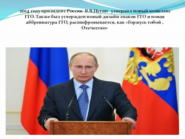 2014 году призидент России В.В.Путин утвердил новый комплекс ГТО. Также был утвержден