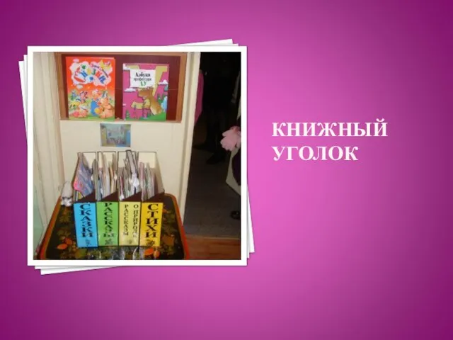 КНИЖНЫЙ УГОЛОК