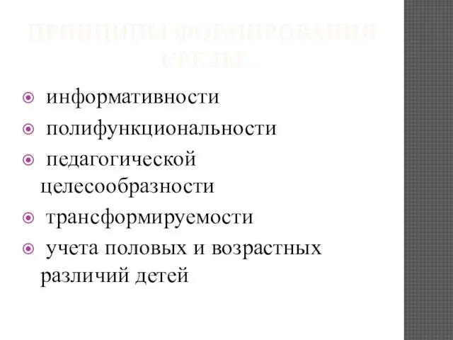 ПРИНЦИПЫ ФОРМИРОВАНИЯ СРЕДЫ информативности полифункциональности педагогической целесообразности трансформируемости учета половых и возрастных различий детей