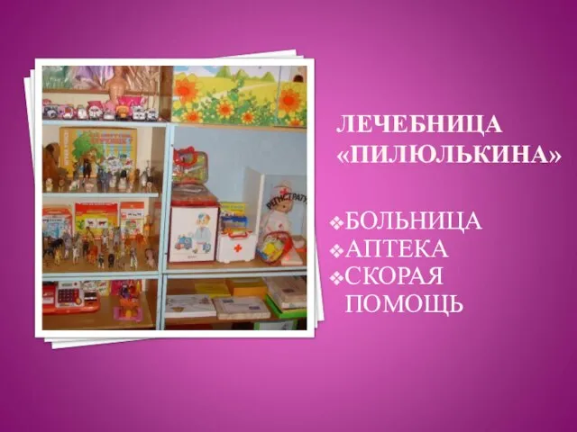 ЛЕЧЕБНИЦА «ПИЛЮЛЬКИНА» БОЛЬНИЦА АПТЕКА СКОРАЯ ПОМОЩЬ