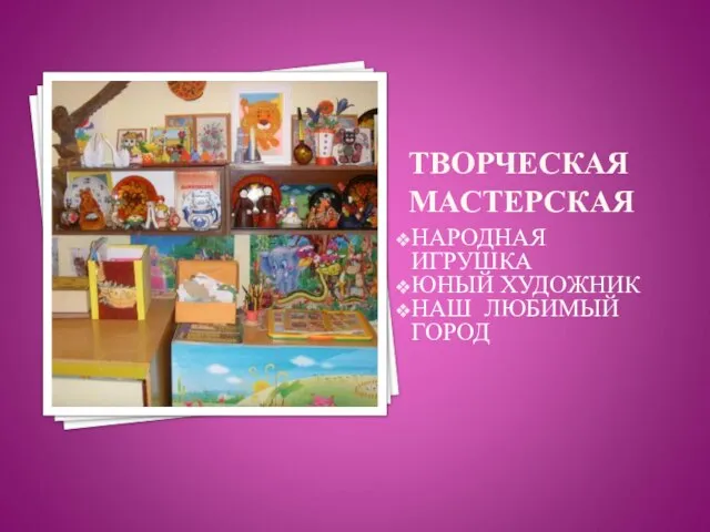 ТВОРЧЕСКАЯ МАСТЕРСКАЯ НАРОДНАЯ ИГРУШКА ЮНЫЙ ХУДОЖНИК НАШ ЛЮБИМЫЙ ГОРОД