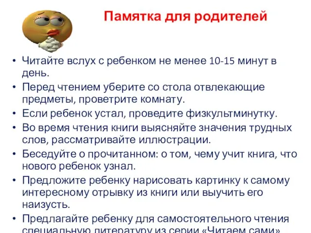 Памятка для родителей Читайте вслух с ребенком не менее 10-15 минут в