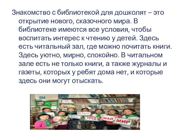 Знакомство с библиотекой для дошколят – это открытие нового, сказочного мира. В