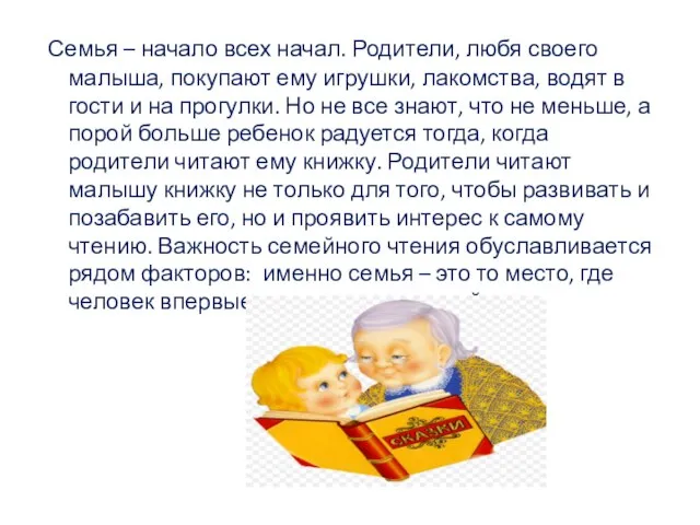 Семья – начало всех начал. Родители, любя своего малыша, покупают ему игрушки,