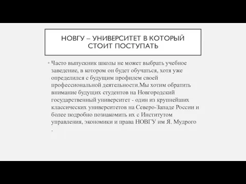 НОВГУ – УНИВЕРСИТЕТ В КОТОРЫЙ СТОИТ ПОСТУПАТЬ Часто выпускник школы не может