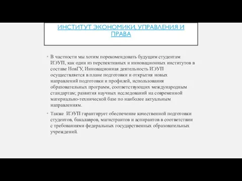 ИНСТИТУТ ЭКОНОМИКИ, УПРАВЛЕНИЯ И ПРАВА В частности мы хотим порекомендовать будущим студентам