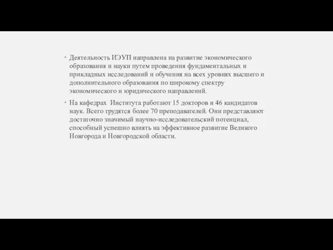 Деятельность ИЭУП направлена на развитие экономического образования и науки путем проведения фундаментальных