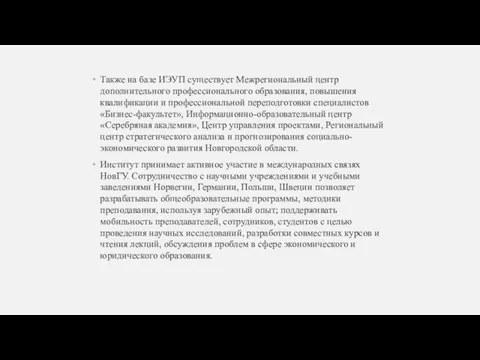 Также на базе ИЭУП существует Межрегиональный центр дополнительного профессионального образования, повышения квалификации