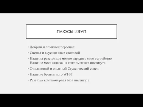 ПЛЮСЫ ИЭУП Добрый и опытный персонал Свежая и вкусная еда в столовой