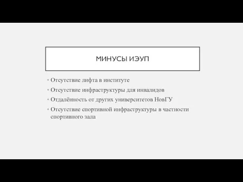 МИНУСЫ ИЭУП Отсутствие лифта в институте Отсутствие инфраструктуры для инвалидов Отдалённость от