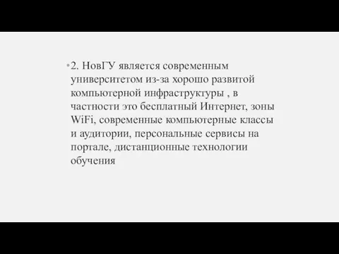 2. НовГУ является современным университетом из-за хорошо развитой компьютерной инфраструктуры , в