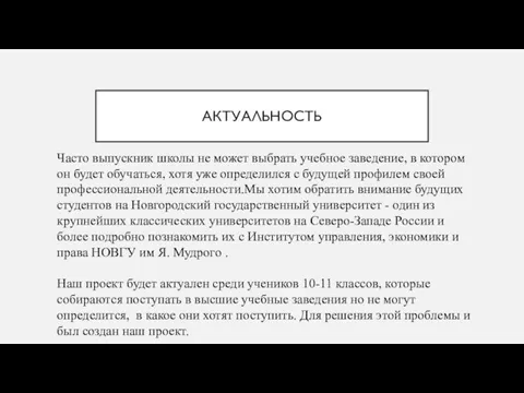 АКТУАЛЬНОСТЬ Часто выпускник школы не может выбрать учебное заведение, в котором он