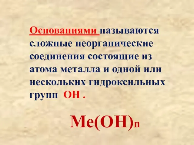 Основаниями называются сложные неорганические соединения состоящие из атома металла и одной или