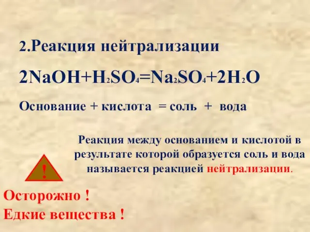 2.Реакция нейтрализации 2NaOH+H2SO4=Na2SO4+2H2O Основание + кислота = соль + вода ! Осторожно