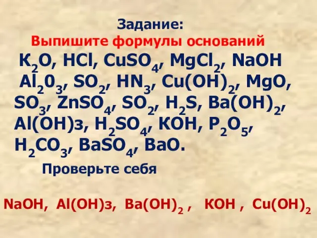 Задание: Выпишите формулы оснований К2О, НСl, СuSО4, МgСl2, NaOH Аl203, SO2, НN3,