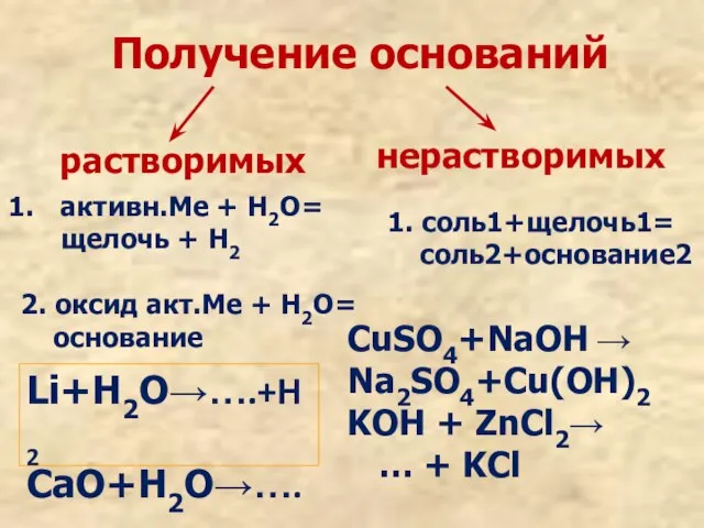 Получение оснований растворимых нерастворимых активн.Ме + Н2О= щелочь + Н2 2. оксид