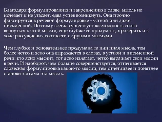 Благодаря формулированию и закреплению в слове, мысль не исчезает и не угасает,