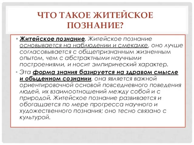 ЧТО ТАКОЕ ЖИТЕЙСКОЕ ПОЗНАНИЕ? Житейское познание. Житейское познание основывается на наблюдении и