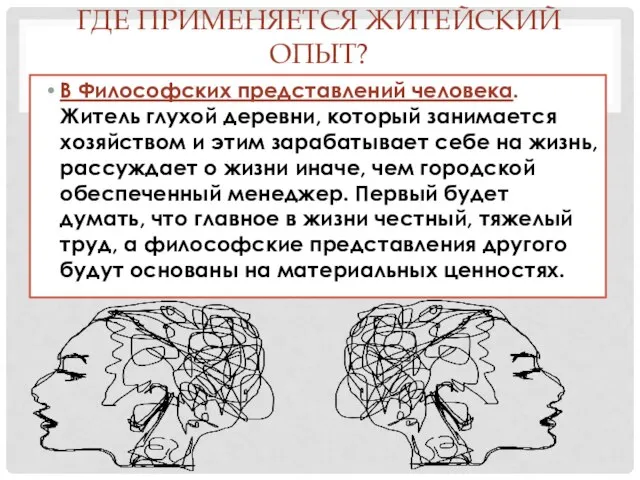 ГДЕ ПРИМЕНЯЕТСЯ ЖИТЕЙСКИЙ ОПЫТ? В Философских представлений человека. Житель глухой деревни, который