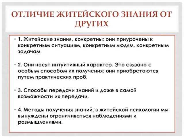 ОТЛИЧИЕ ЖИТЕЙСКОГО ЗНАНИЯ ОТ ДРУГИХ 1. Житейские знания, конкретны; они приурочены к