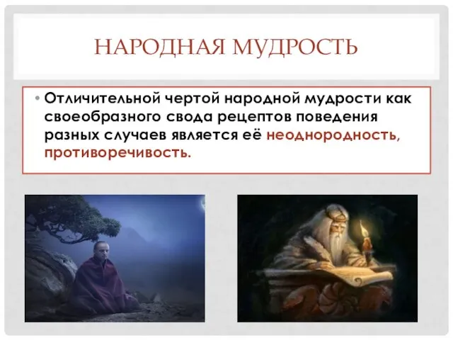 НАРОДНАЯ МУДРОСТЬ Отличительной чертой народной мудрости как своеобразного свода рецептов поведения разных