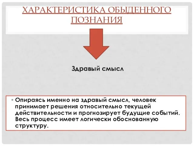 ХАРАКТЕРИСТИКА ОБЫДЕННОГО ПОЗНАНИЯ Опираясь именно на здравый смысл, человек принимает решения относительно