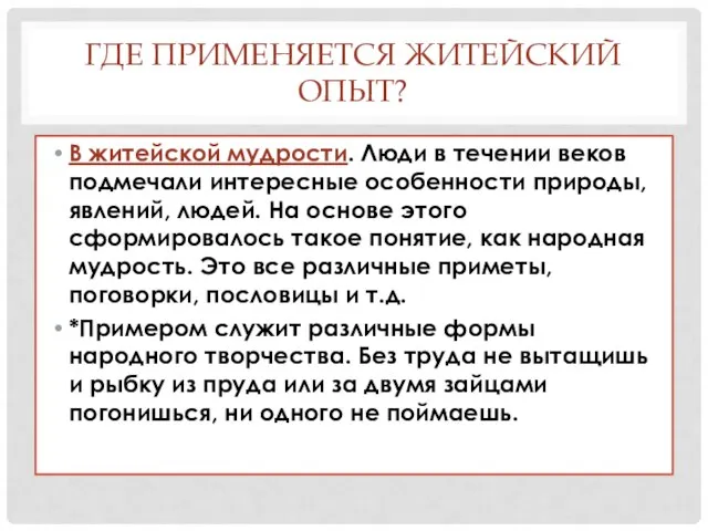 ГДЕ ПРИМЕНЯЕТСЯ ЖИТЕЙСКИЙ ОПЫТ? В житейской мудрости. Люди в течении веков подмечали